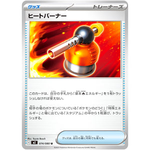 ヒートバーナー【U】(074/080 インフェルノX【M2】)