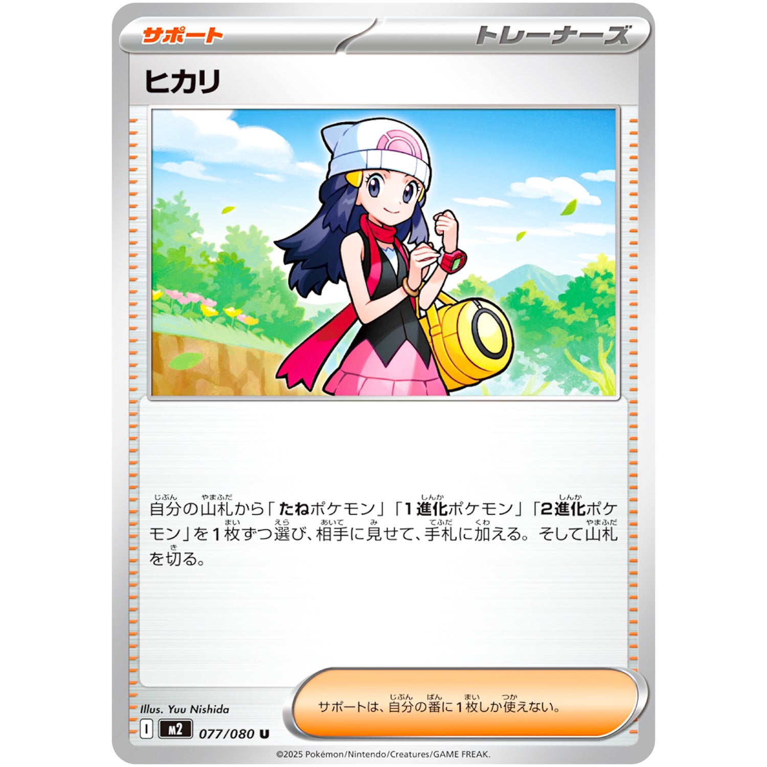 ヒカリ【U】(077/080 インフェルノX【M2】)