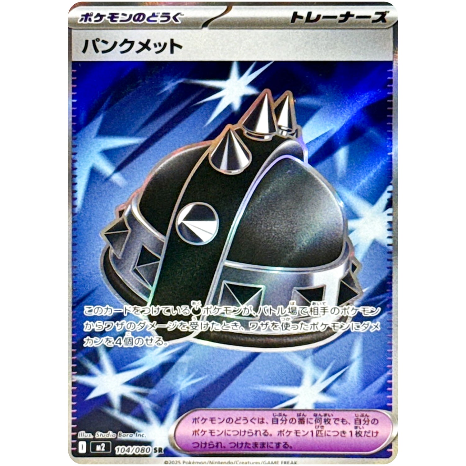 パンクメット【SR】(104/080 インフェルノX【M2】)