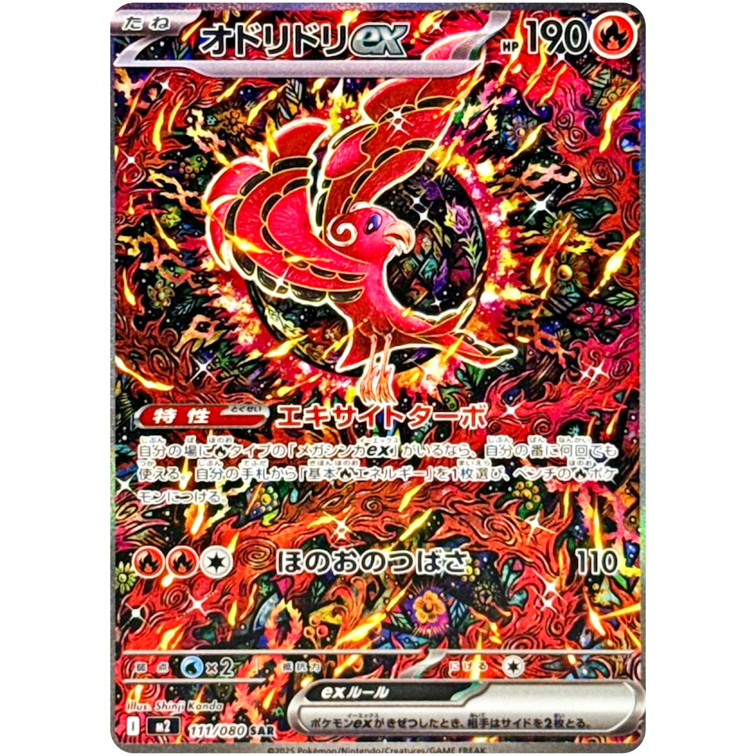 オドリドリ ex【SAR】(111/080 インフェルノX【M2】)