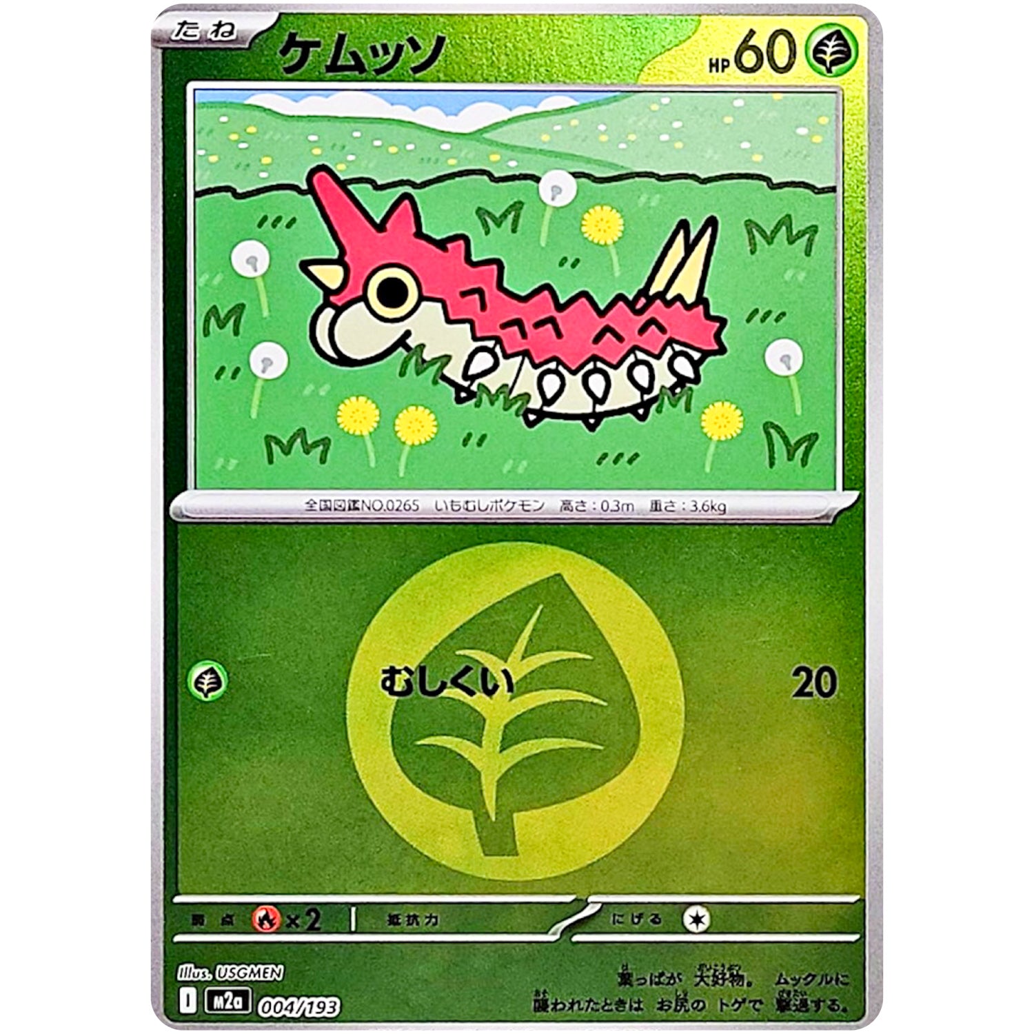 ケムッソ 草エネルギーミラー (004/193 MEGAドリームex【M2a】)