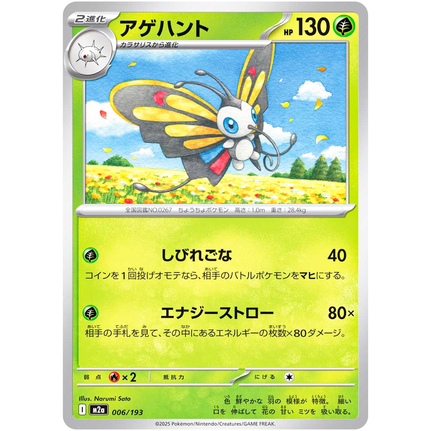 アゲハント (006/193 MEGAドリームex【M2a】)