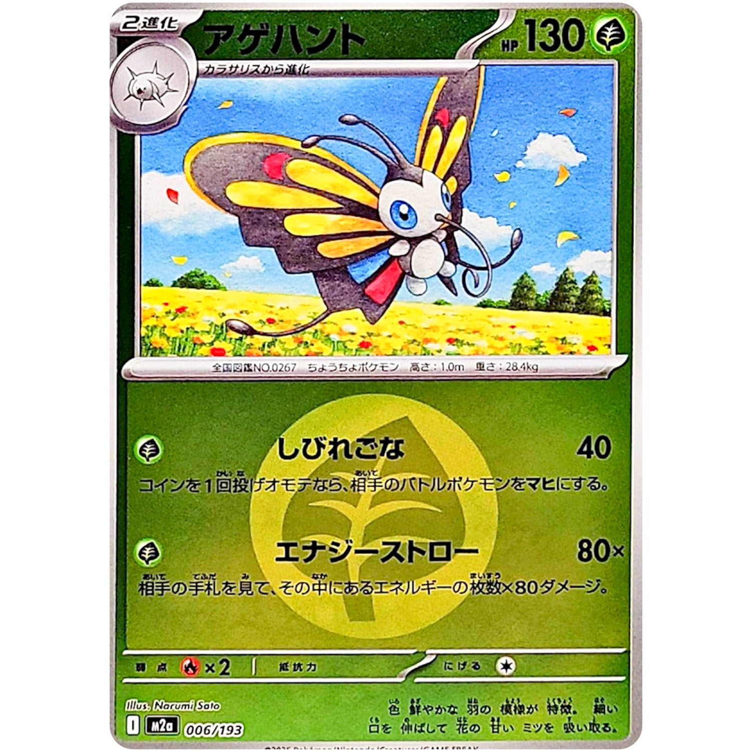 アゲハント 草エネルギーミラー (006/193 MEGAドリームex【M2a】)