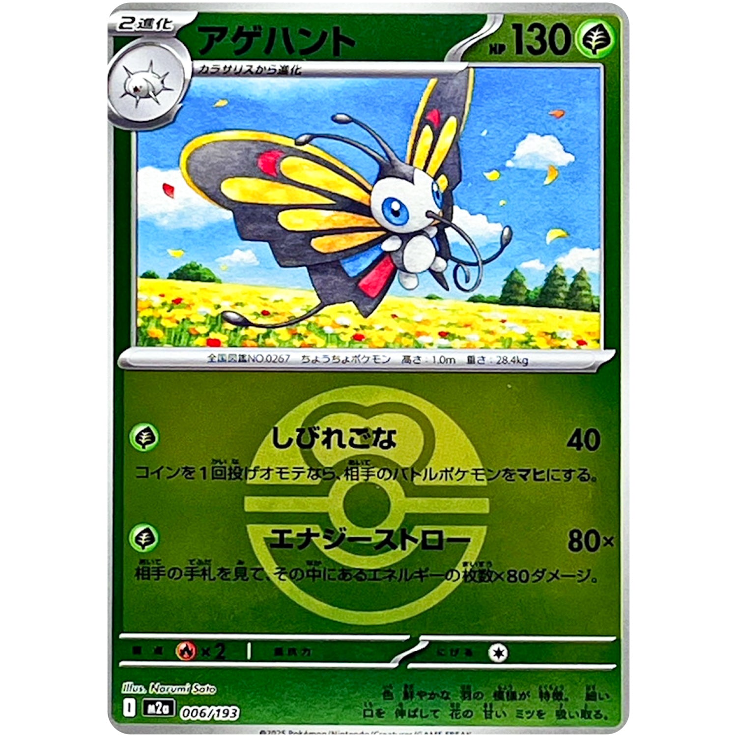 アゲハント ラブラブボールミラー (006/193 MEGAドリームex【M2a】)