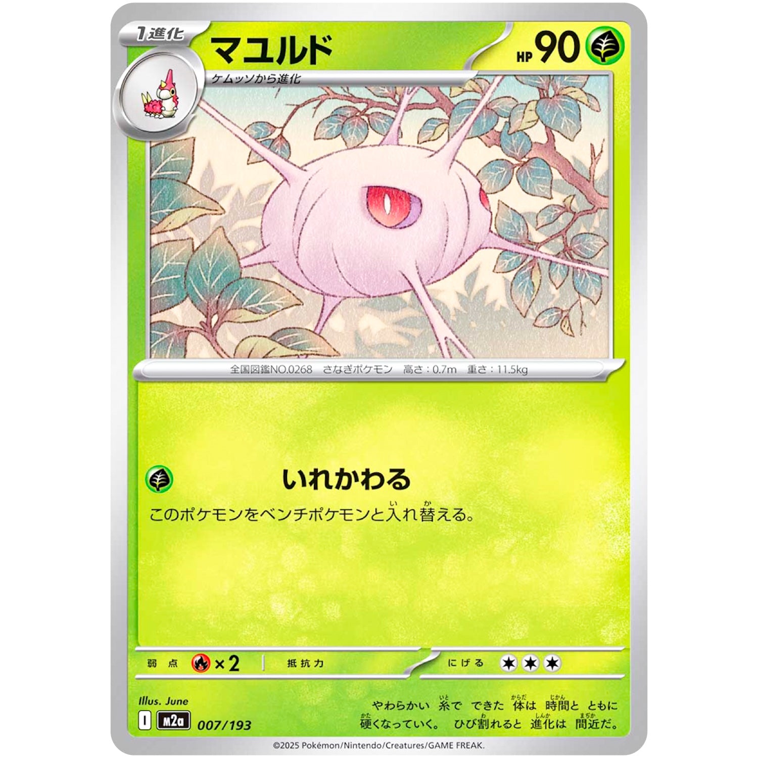 マユルド (007/193 MEGAドリームex【M2a】)