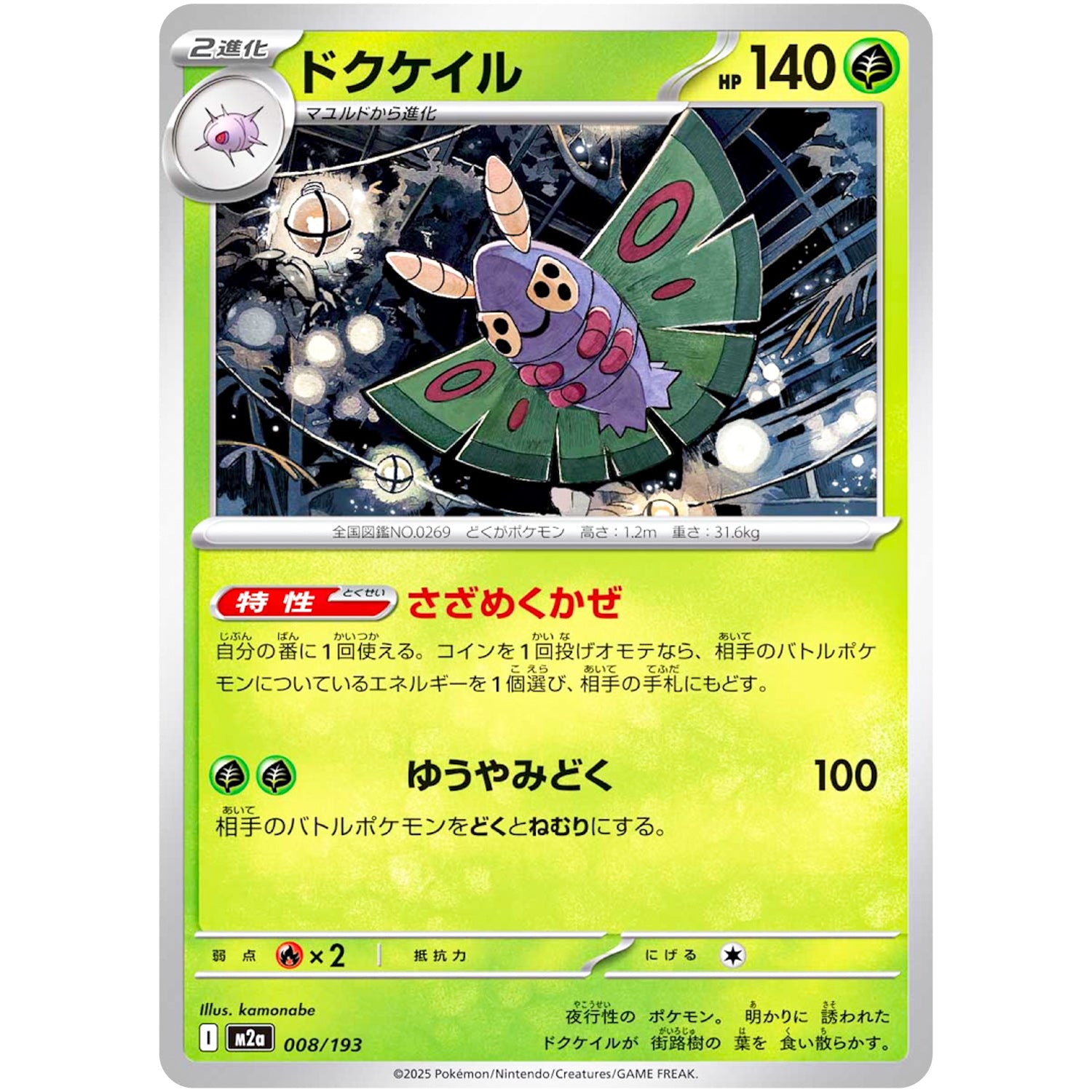 ドクケイル (008/193 MEGAドリームex【M2a】)