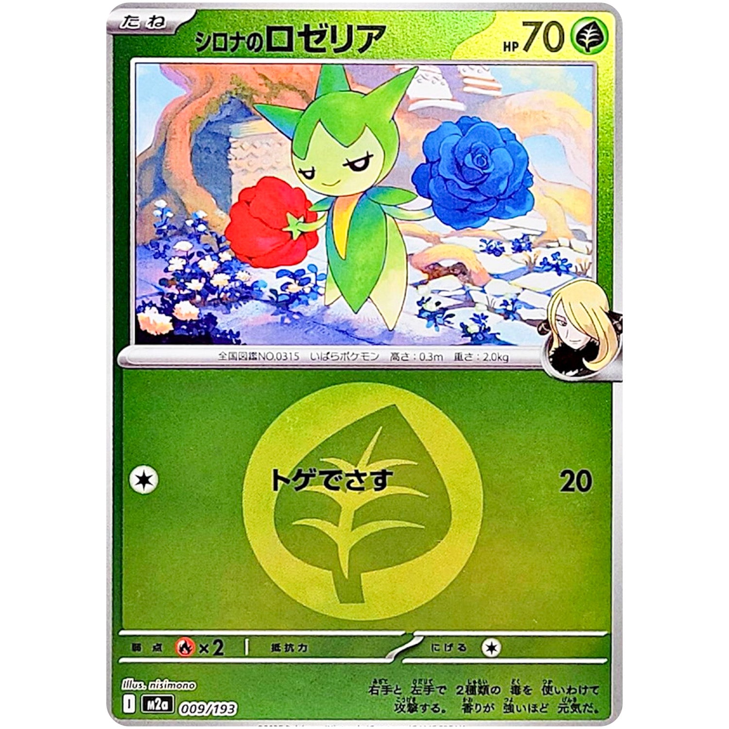 シロナのロゼリア 草エネルギーミラー (009/193 MEGAドリームex【M2a】)