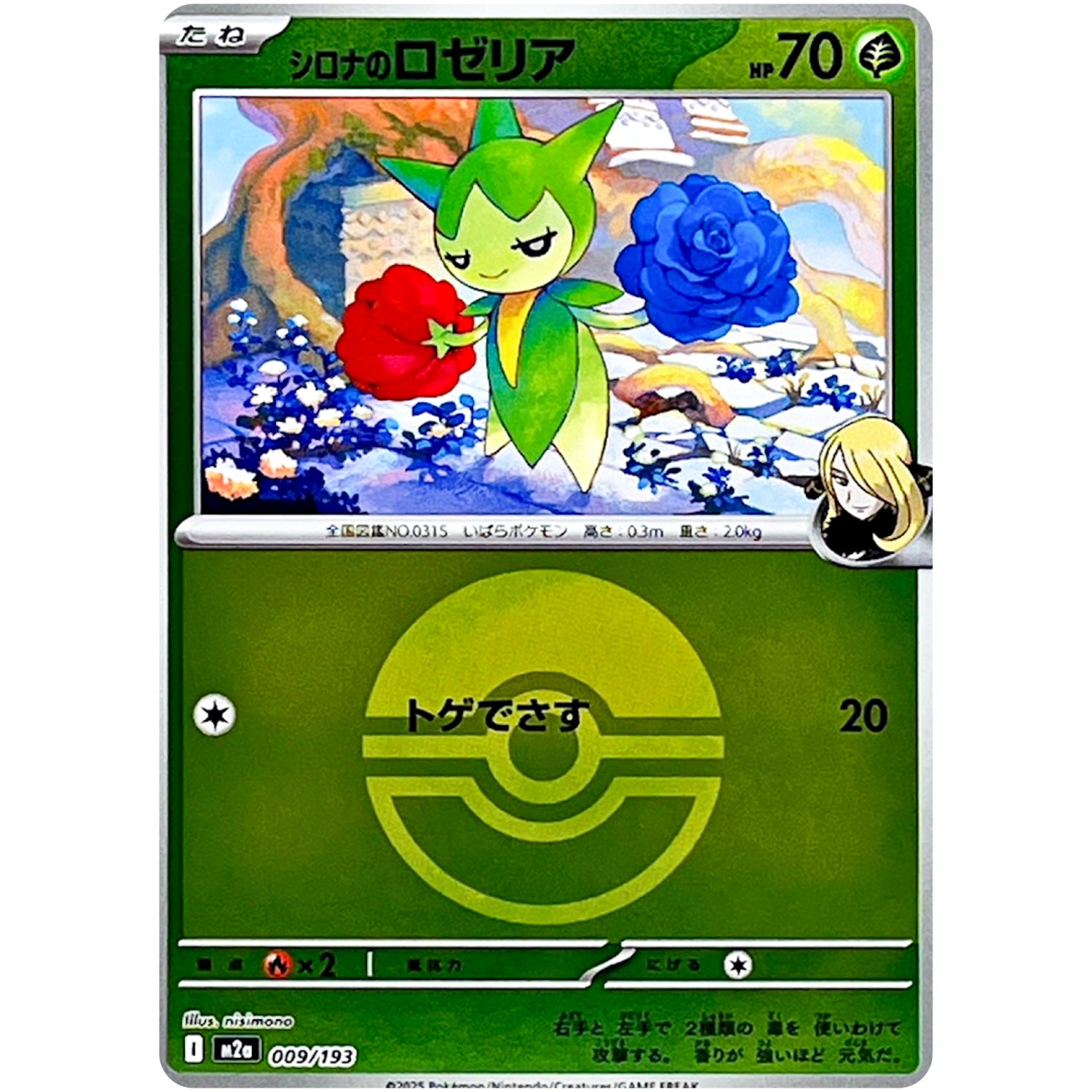 シロナのロゼリア モンスターボールミラー (009/193 MEGAドリームex【M2a】)