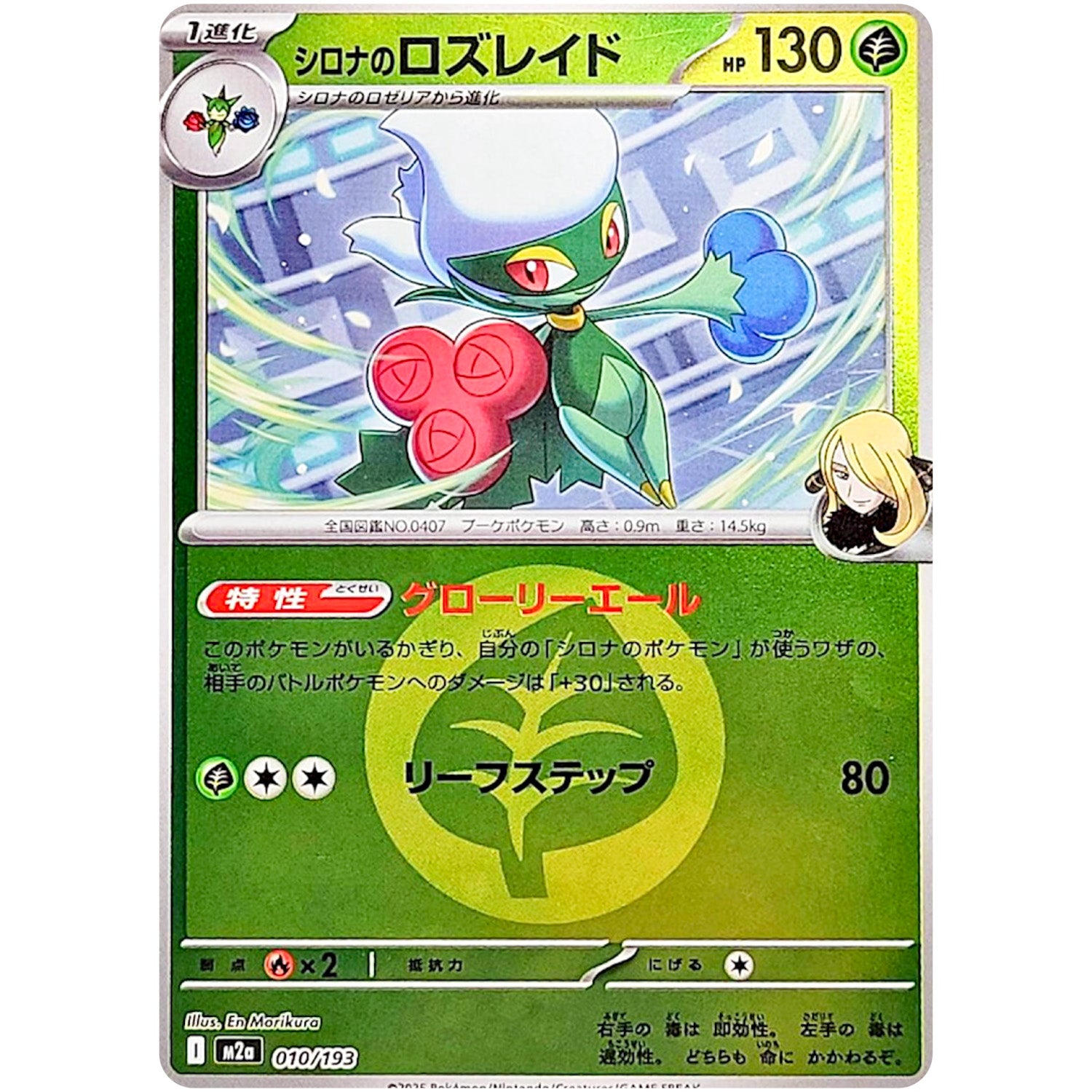 シロナのロズレイド 草エネルギーミラー (010/193 MEGAドリームex【M2a】)