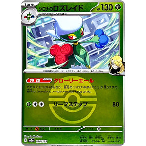 シロナのロズレイド モンスターボールミラー (010/193 MEGAドリームex【M2a】)