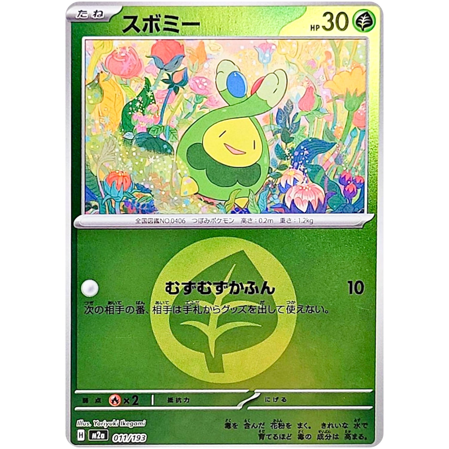 スボミー 草エネルギーミラー (011/193 MEGAドリームex【M2a】)