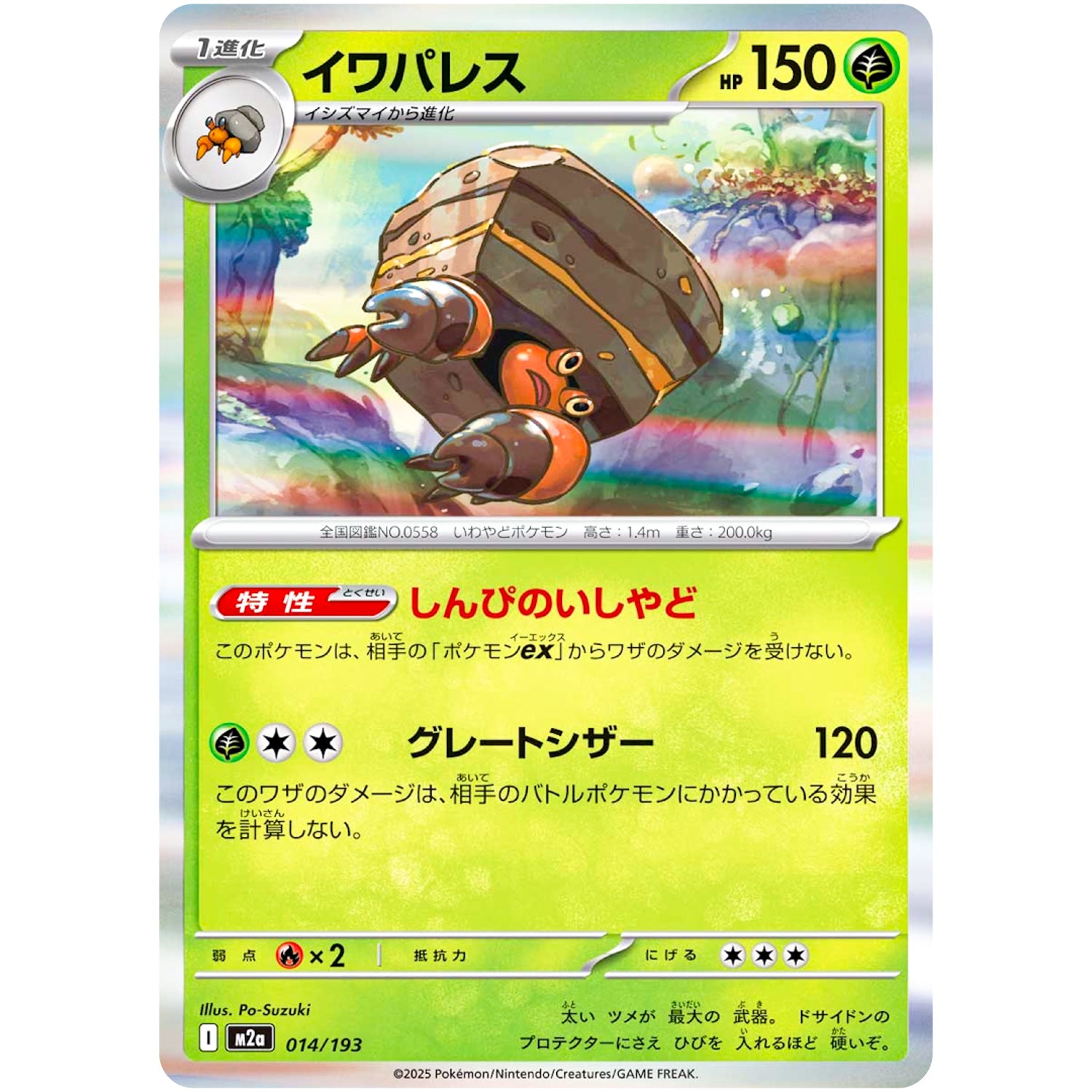 イワパレス (014/193 MEGAドリームex【M2a】)