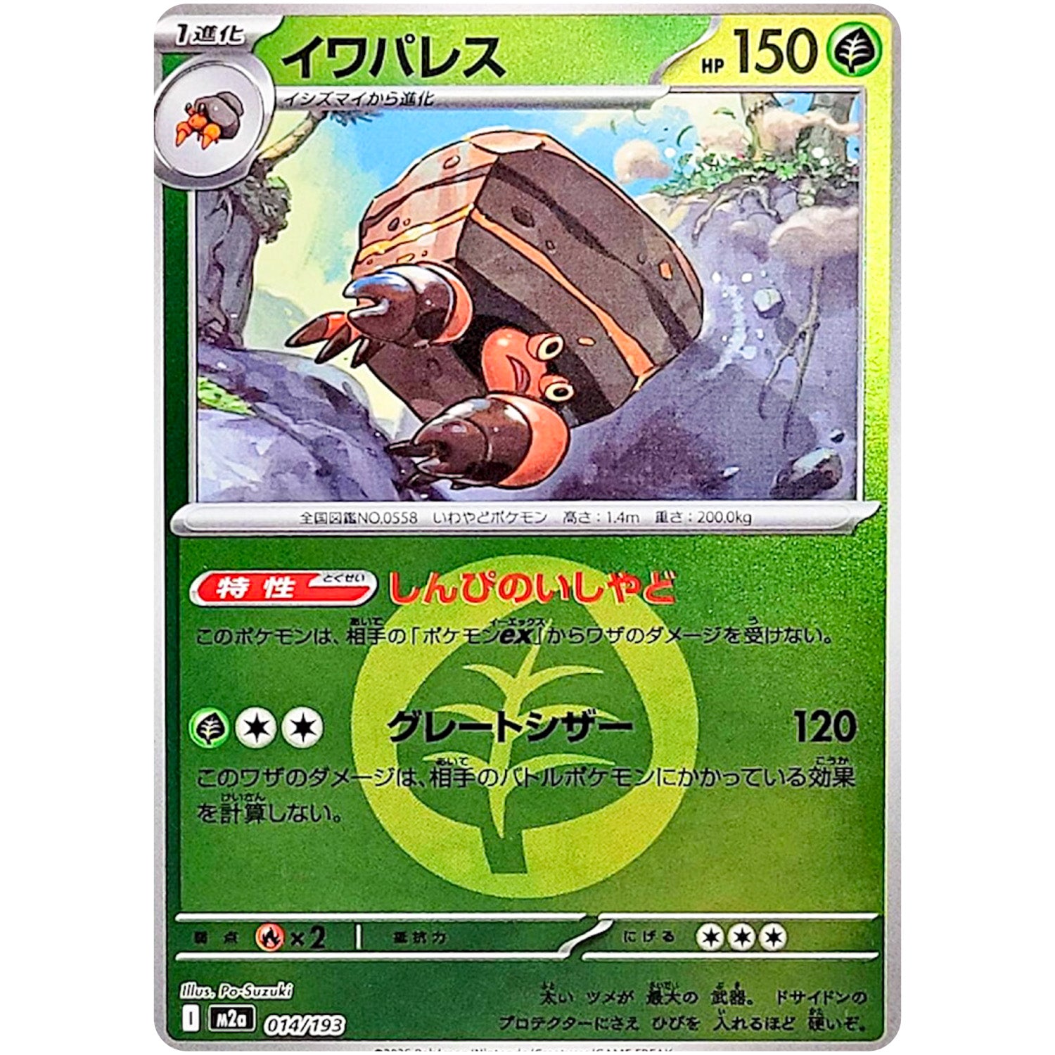 イワパレス 草エネルギーミラー (014/193 MEGAドリームex【M2a】)