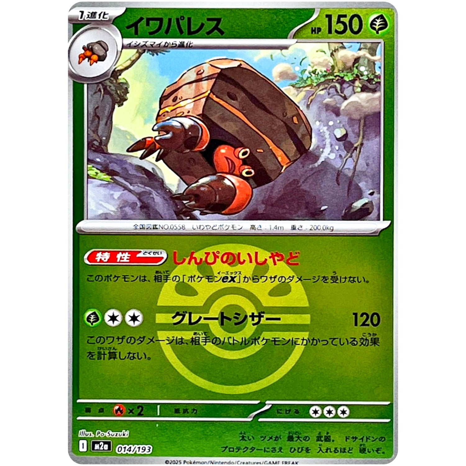 イワパレス フレンドボールミラー (014/193 MEGAドリームex【M2a】)