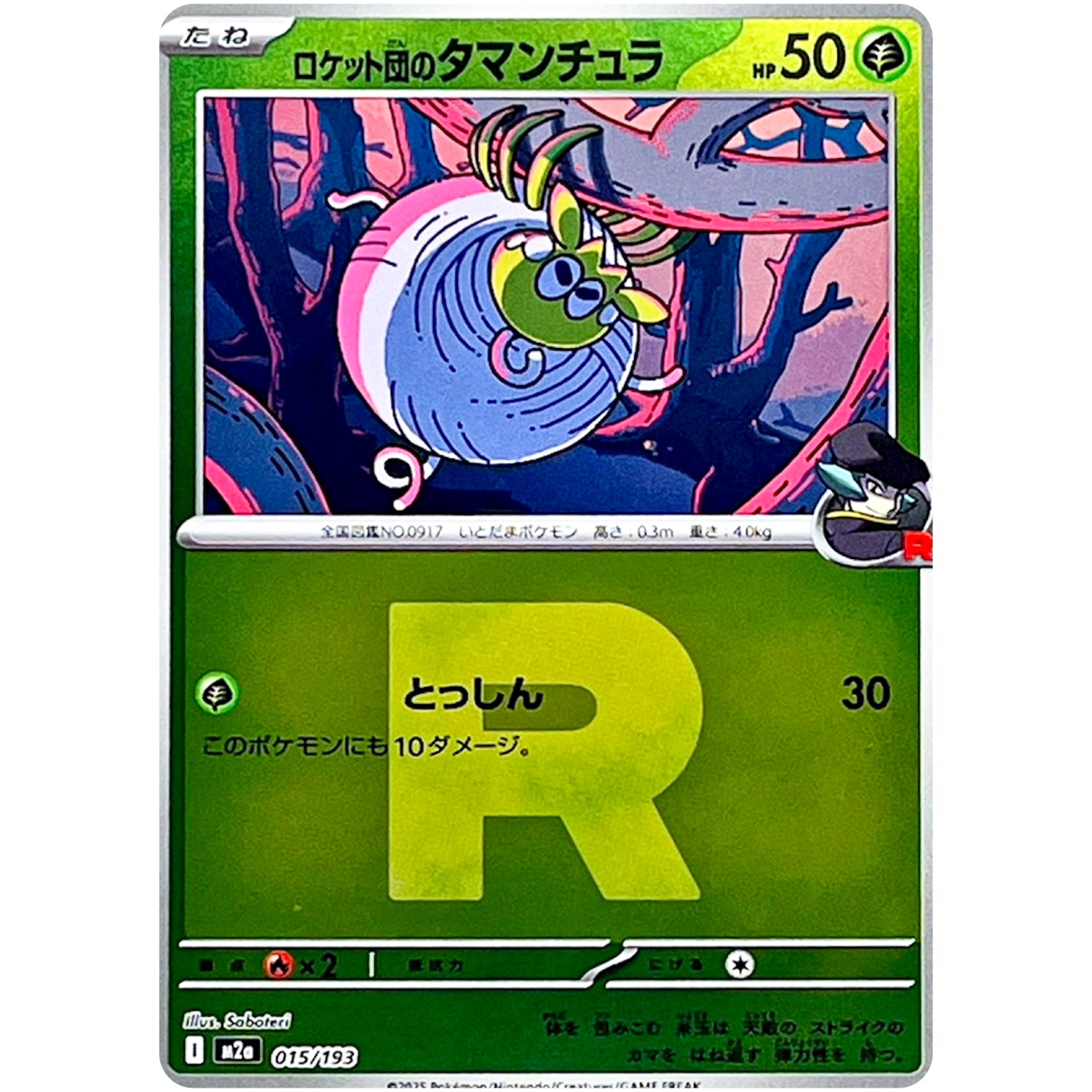 ロケット団のタマンチュラ R団ミラー (015/193 MEGAドリームex【M2a】)