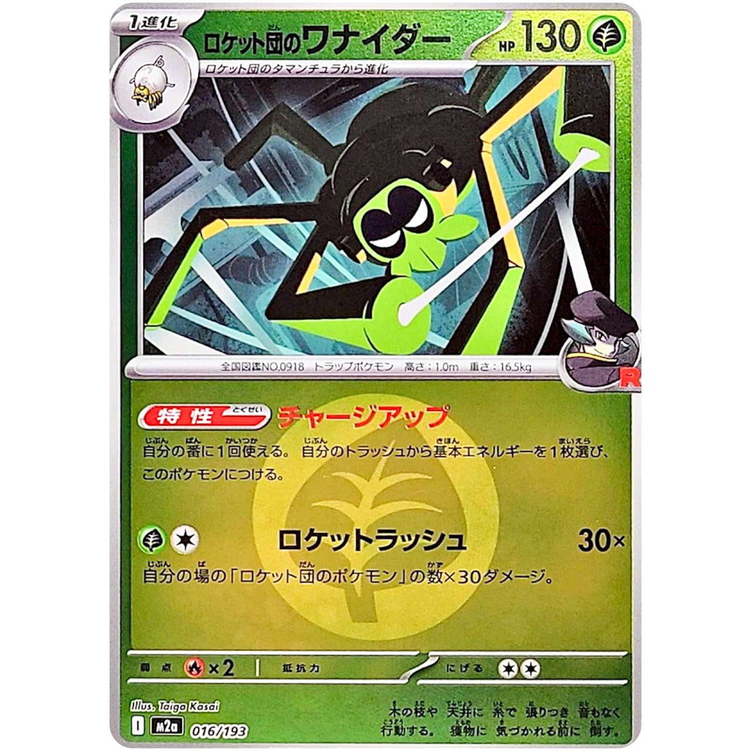 ロケット団のワナイダー 草エネルギーミラー (016/193 MEGAドリームex【M2a】)
