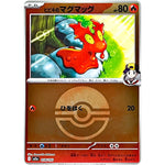 ヒビキのマグマッグ モンスターボールミラー (018/193 MEGAドリームex【M2a】)