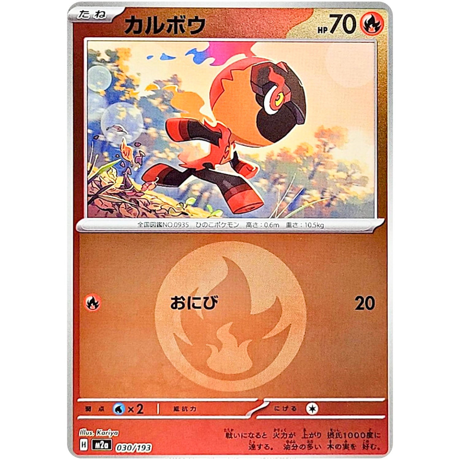 カルボウ 炎エネルギーミラー (030/193 MEGAドリームex【M2a】)