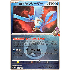 ロケット団のフリーザー 水エネルギーミラー (034/193 MEGAドリームex【M2a】)