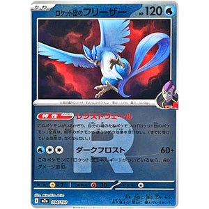 ロケット団のフリーザー R団ミラー (034/193 MEGAドリームex【M2a】)