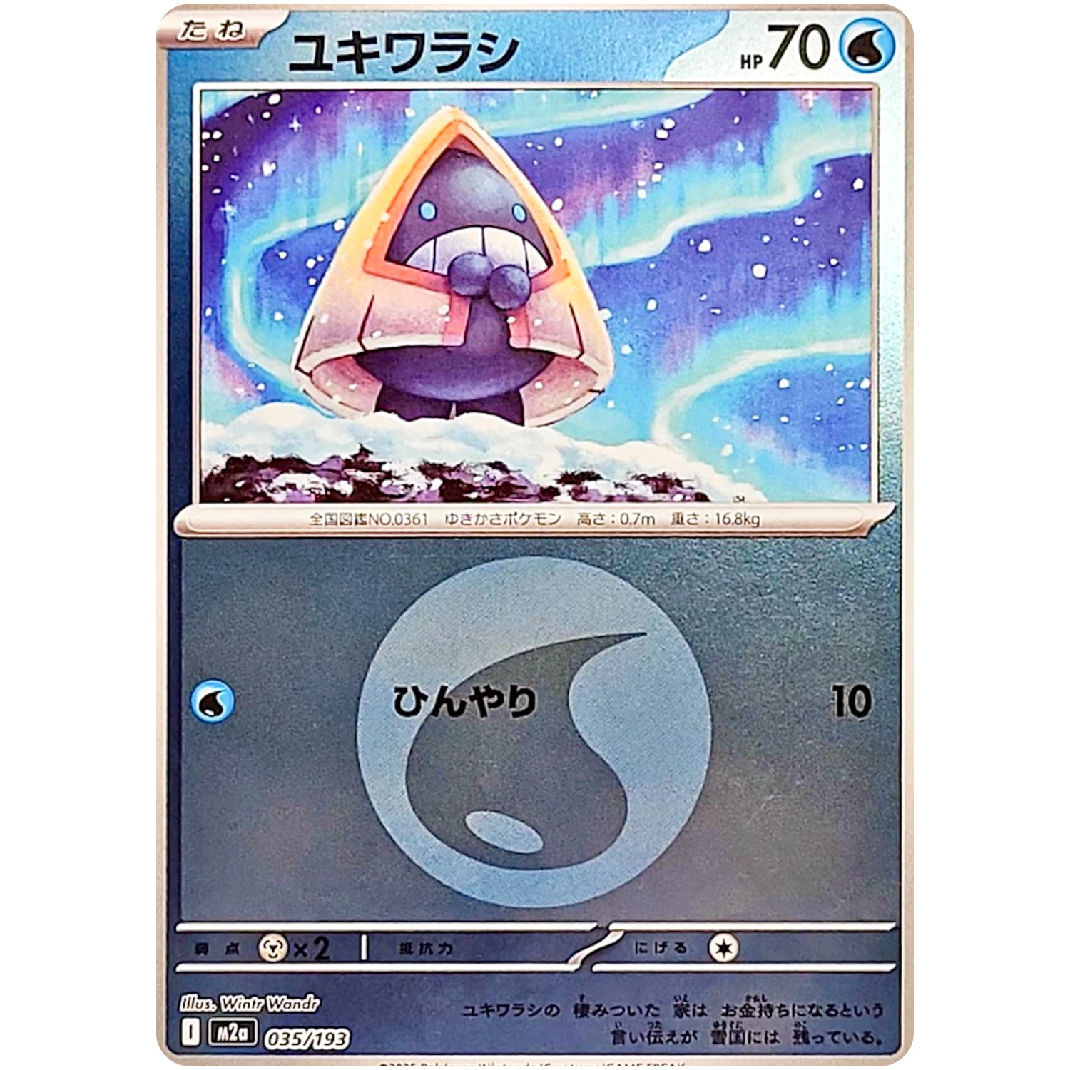 ユキワラシ 水エネルギーミラー (035/193 MEGAドリームex【M2a】)