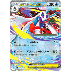 メガユキメノコ ex【RR】(036/193 MEGAドリームex【M2a】)