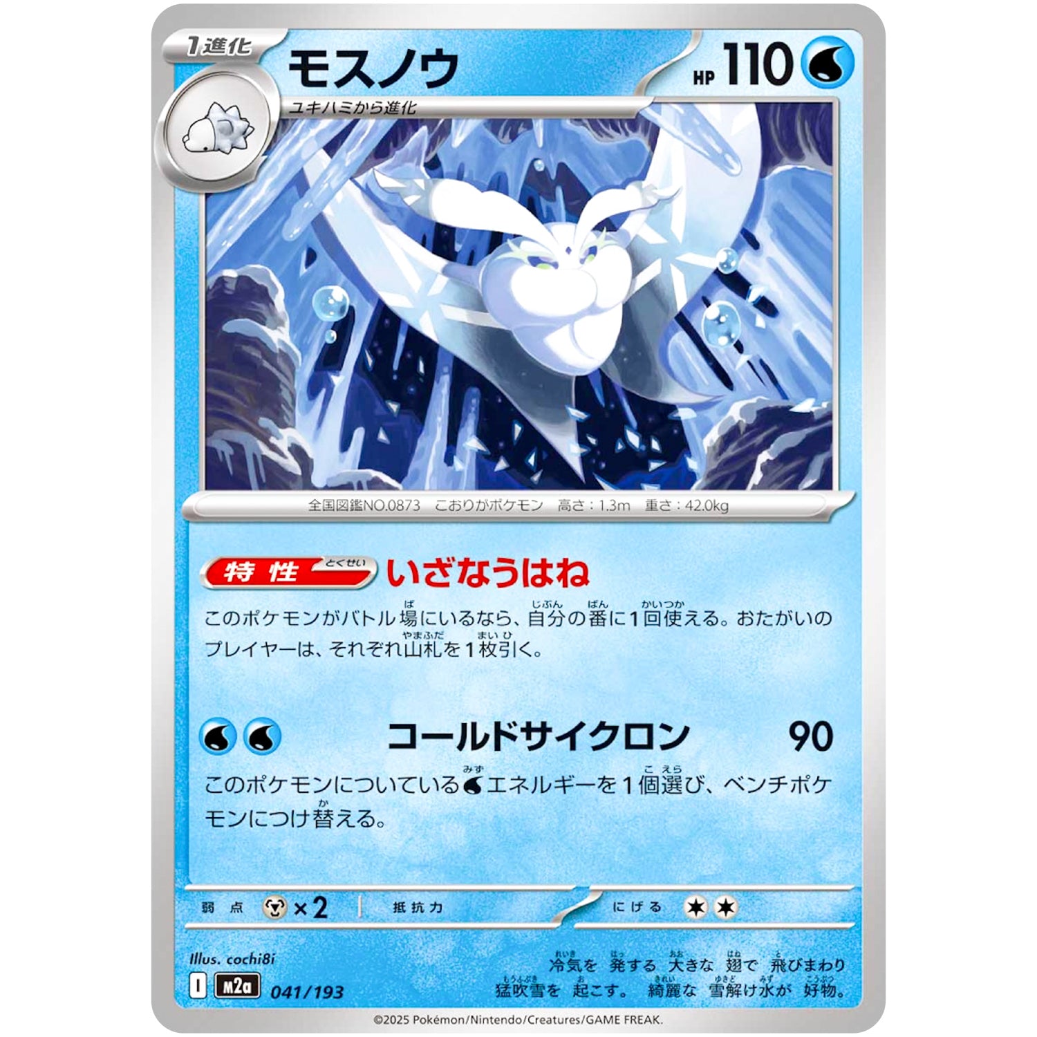 モスノウ (041/193 MEGAドリームex【M2a】)