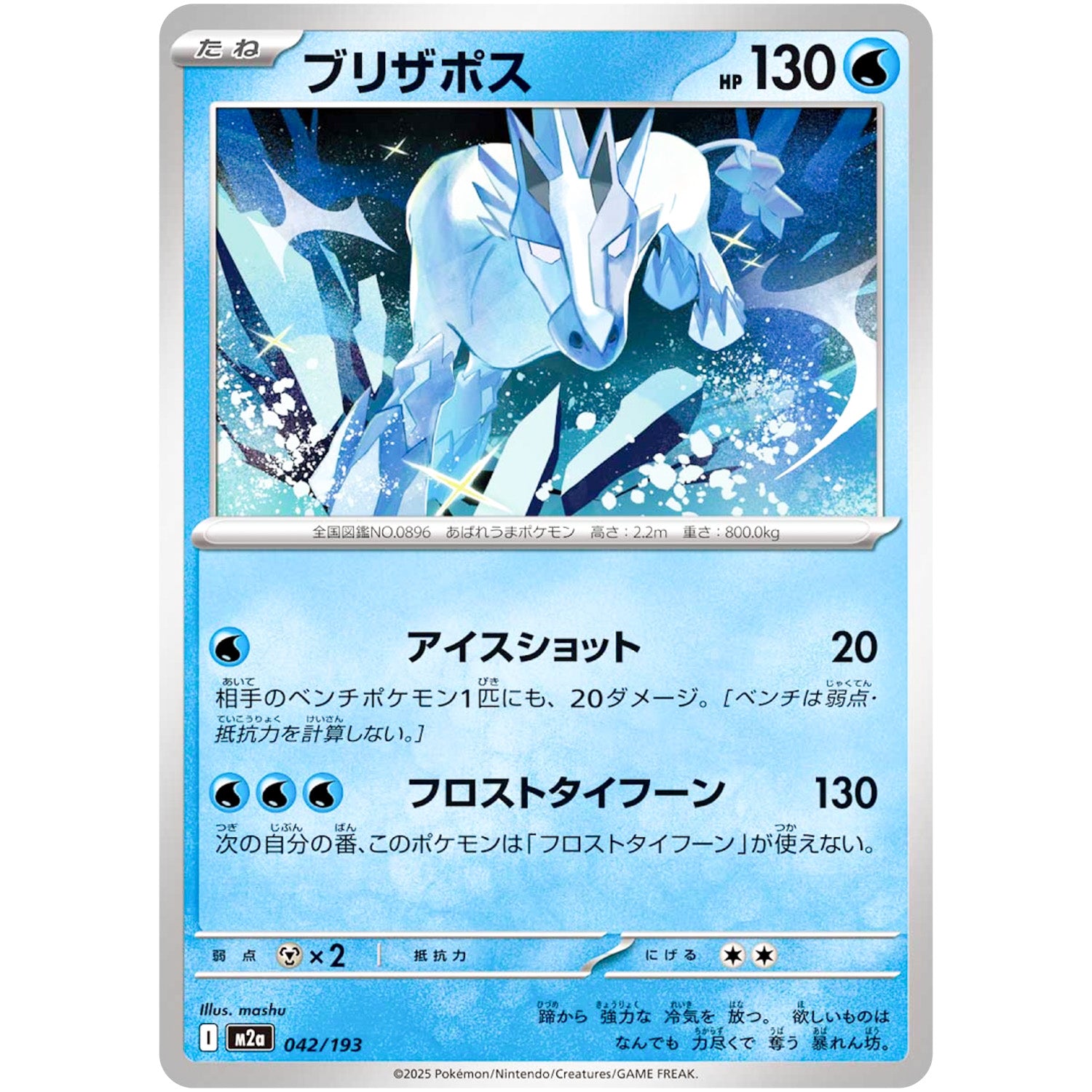 ブリザポス (042/193 MEGAドリームex【M2a】)