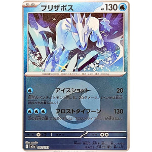 ブリザポス 水エネルギーミラー (042/193 MEGAドリームex【M2a】)