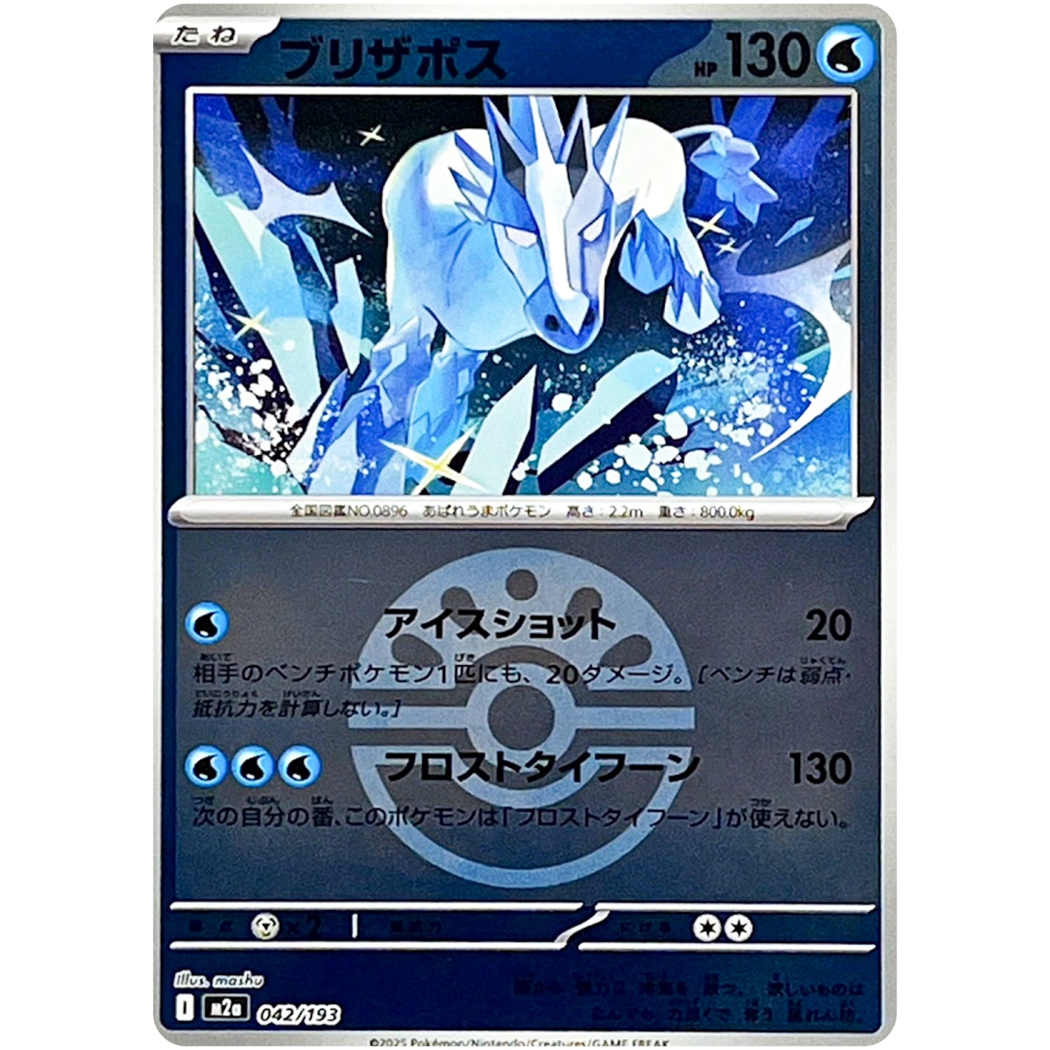 ブリザポス フレンドボールミラー (042/193 MEGAドリームex【M2a】)