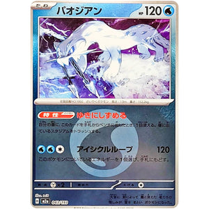 パオジアン 水エネルギーミラー (043/193 MEGAドリームex【M2a】)