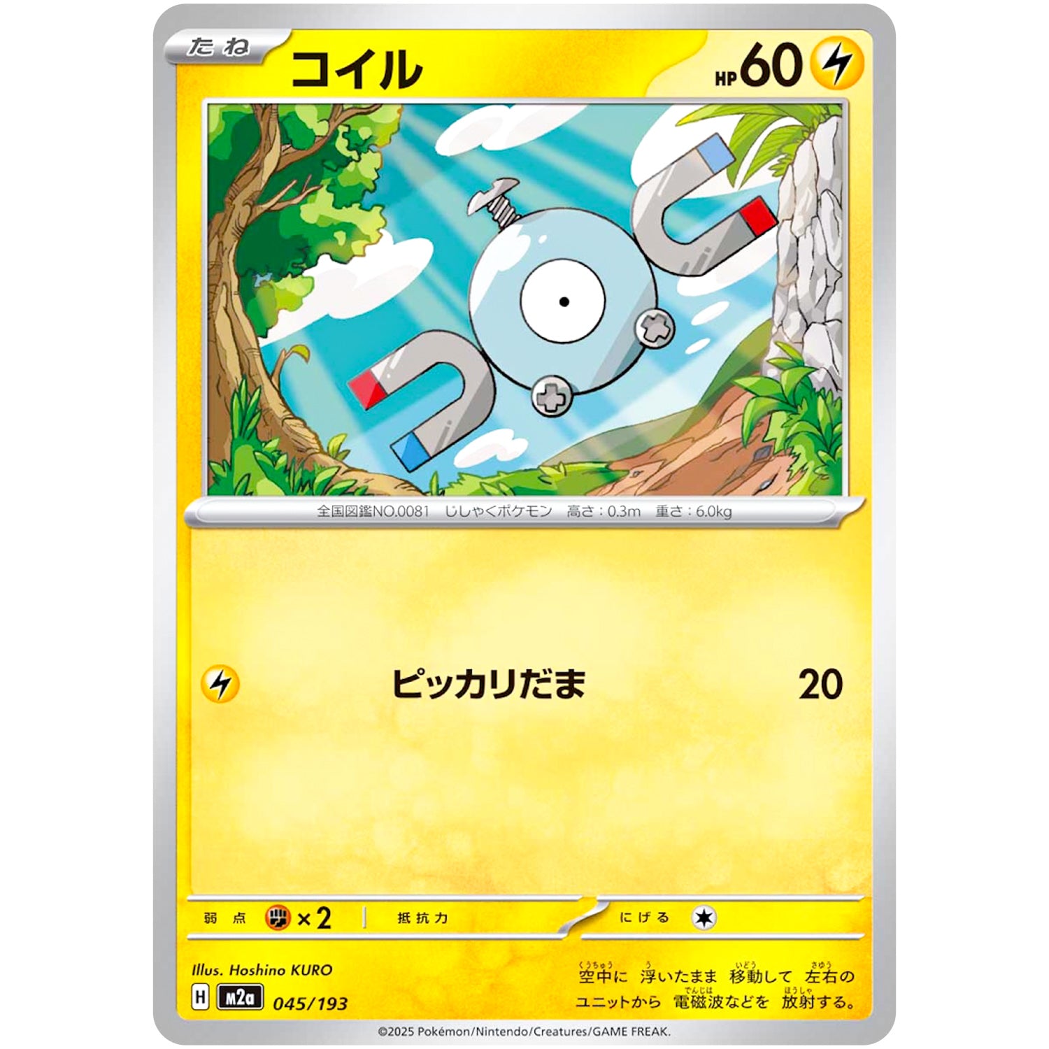 コイル (045/193 MEGAドリームex【M2a】)