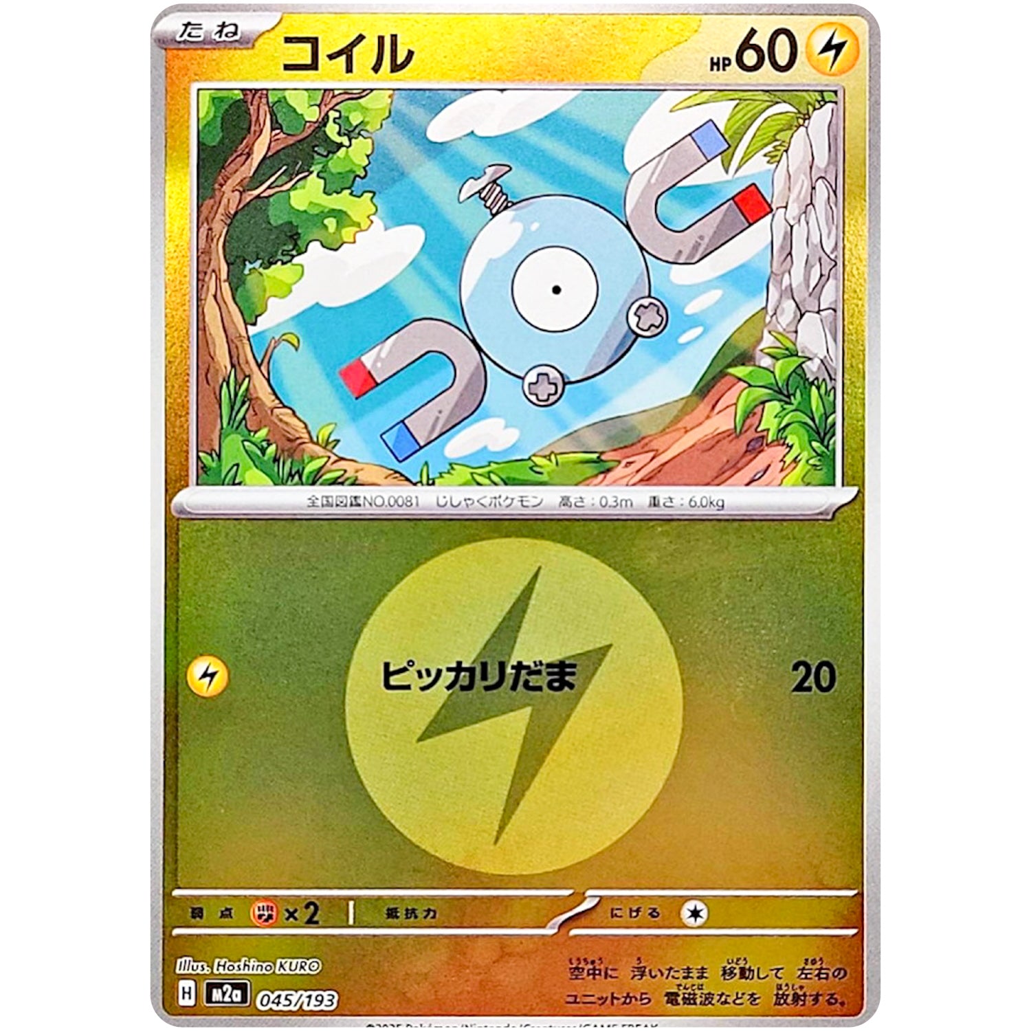 コイル 雷エネルギーミラー (045/193 MEGAドリームex【M2a】)