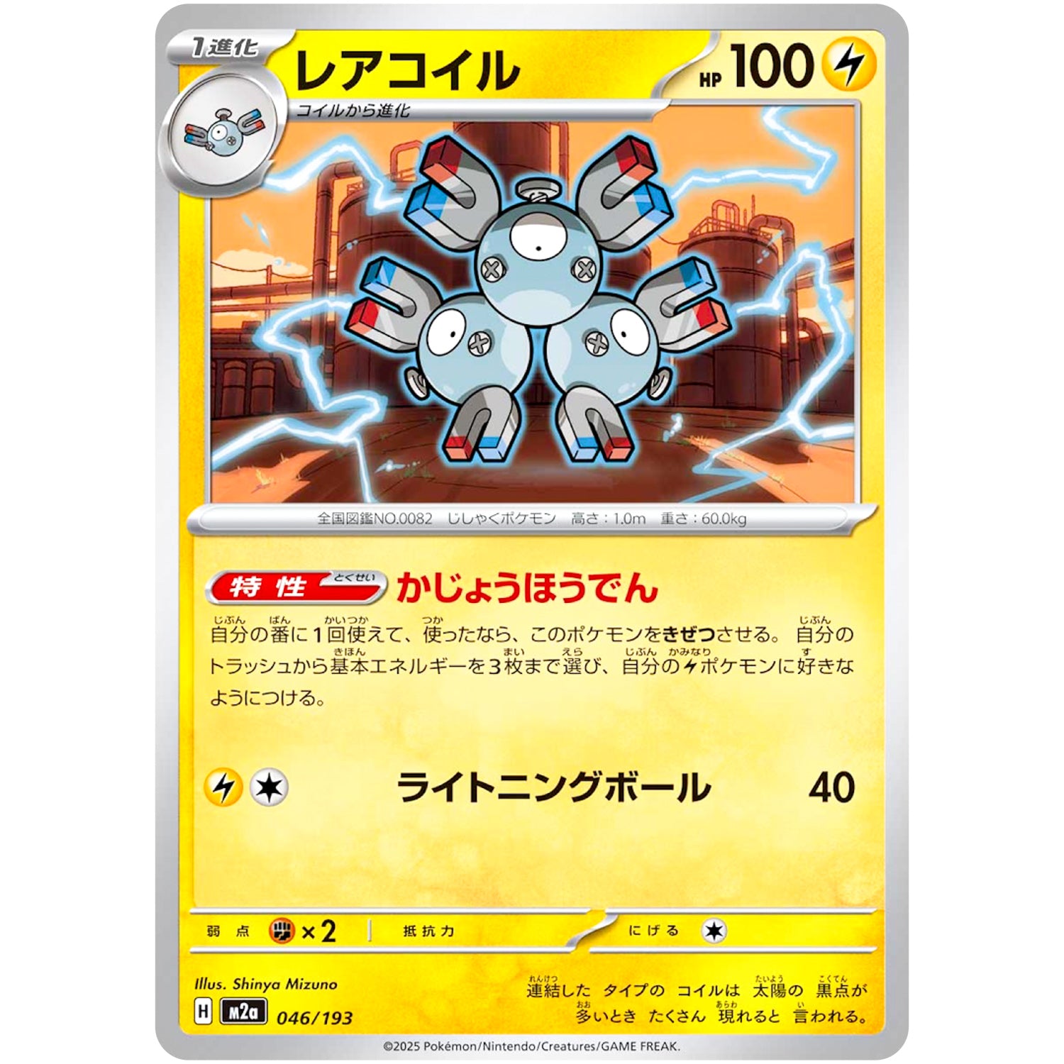 レアコイル (046/193 MEGAドリームex【M2a】)