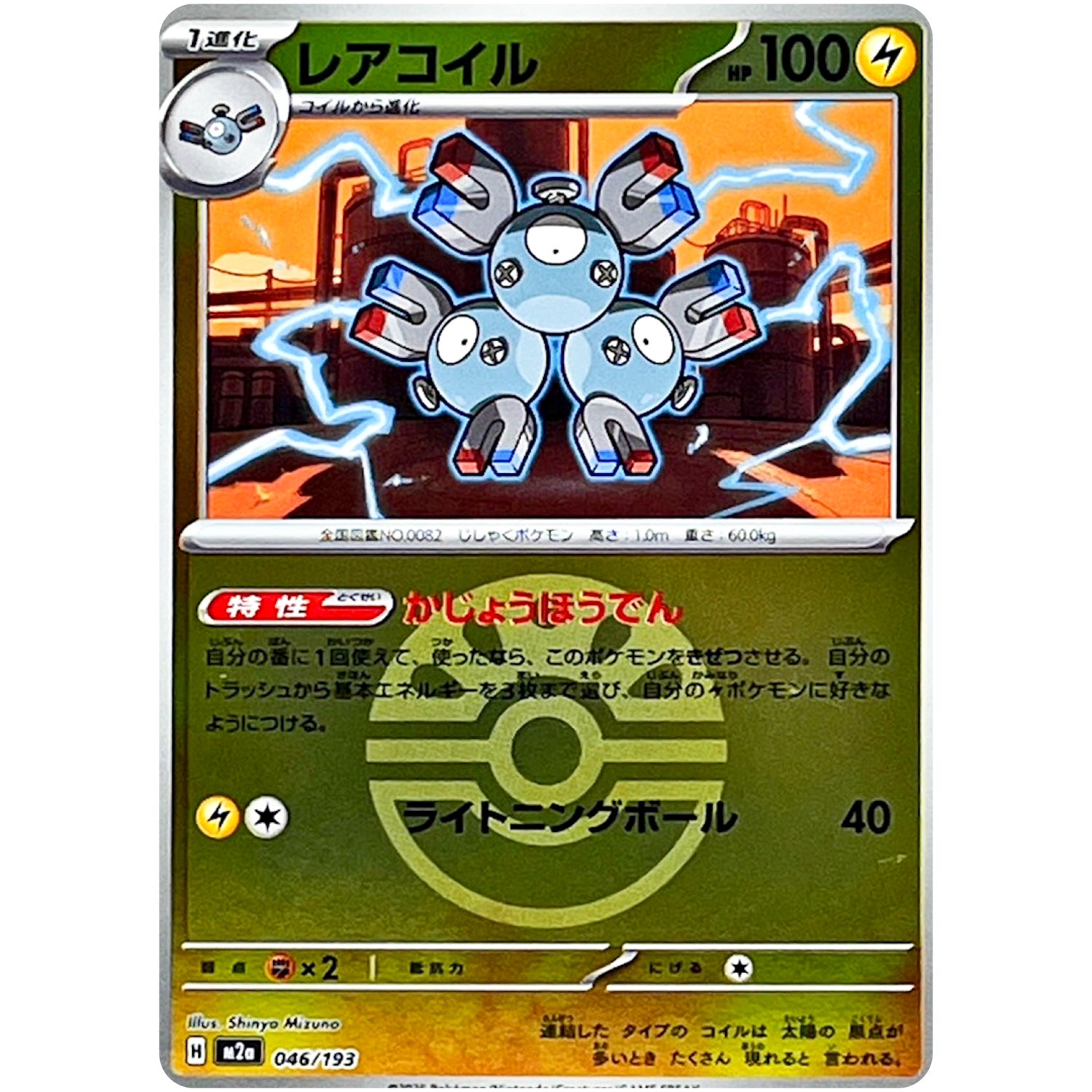 レアコイル フレンドボールミラー (046/193 MEGAドリームex【M2a】)