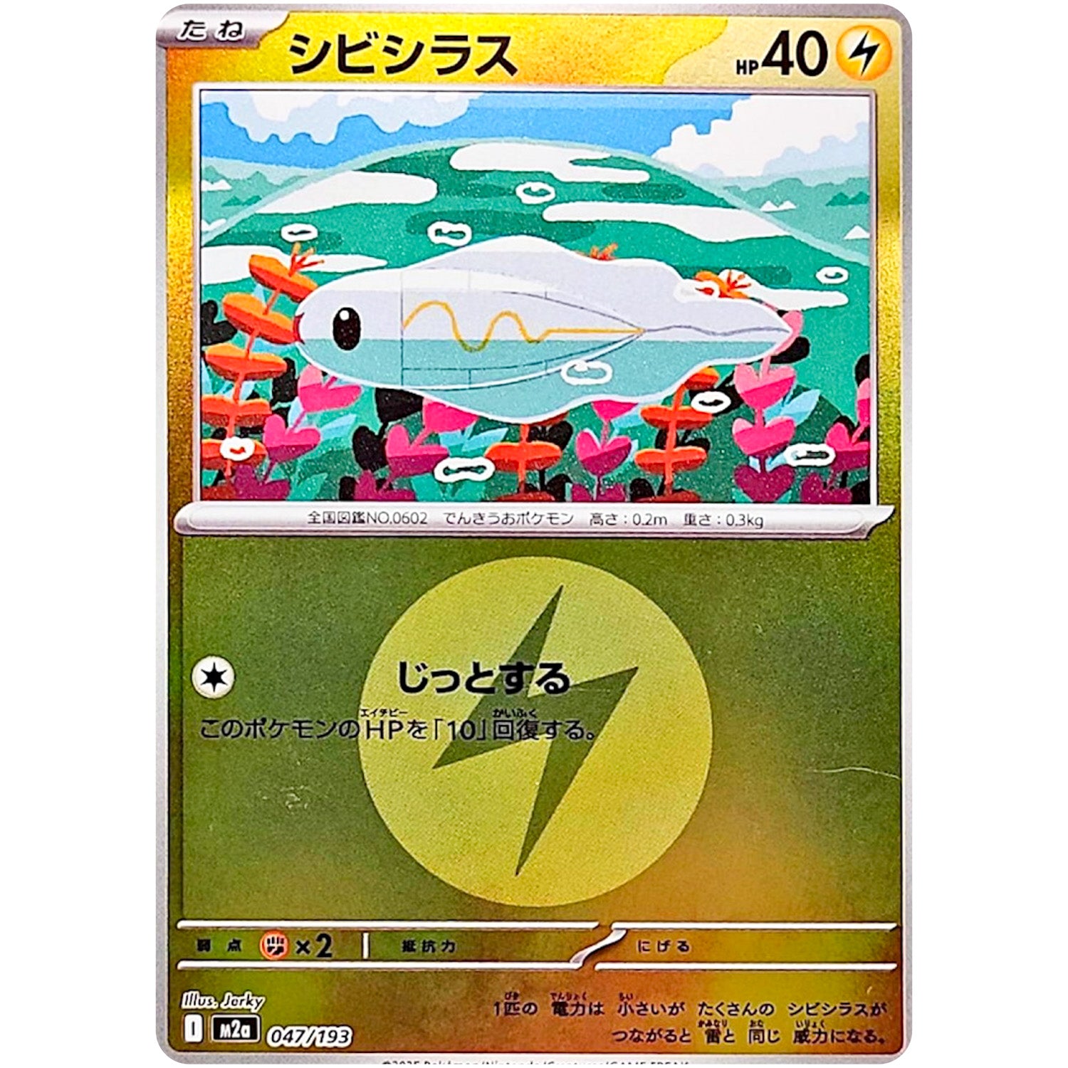 シビシラス 雷エネルギーミラー (047/193 MEGAドリームex【M2a】)