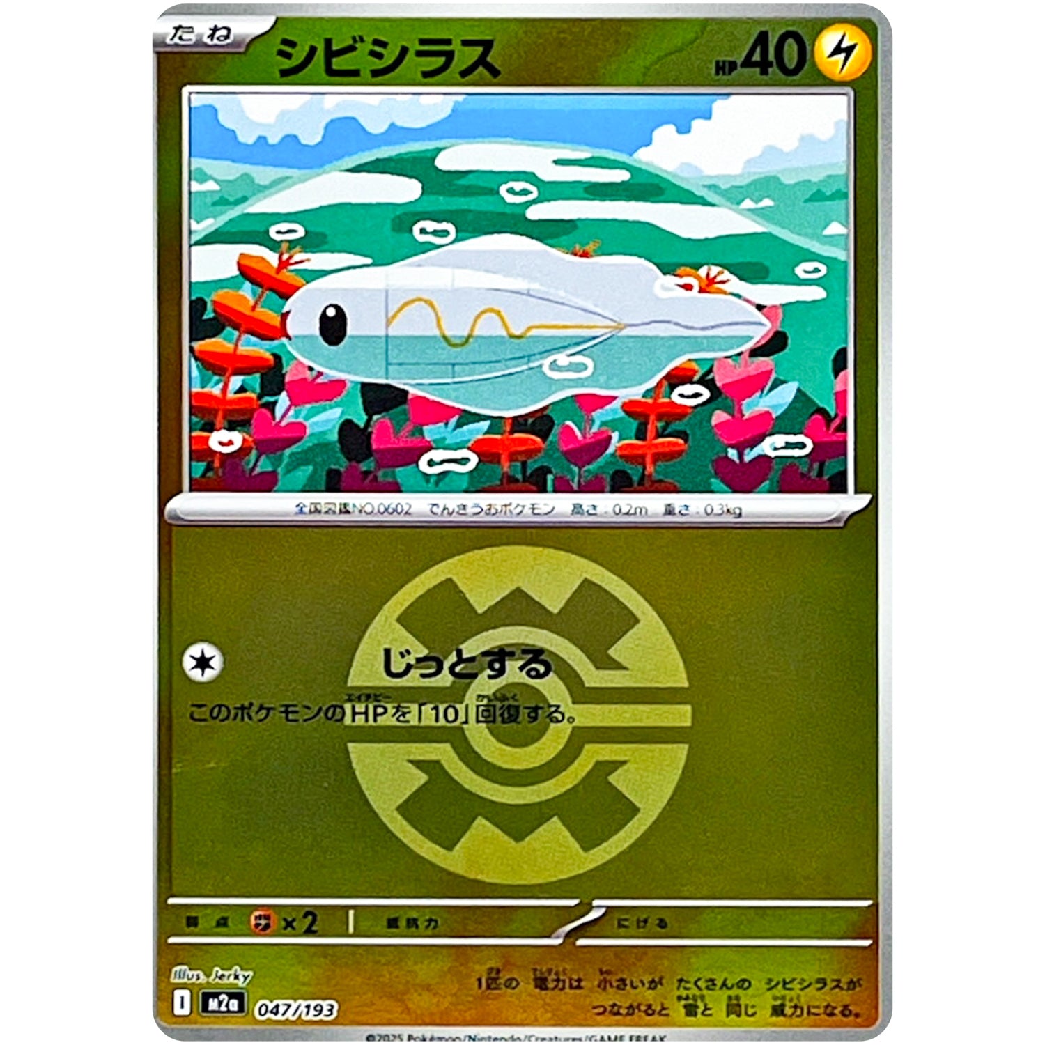 シビシラス クイックボールミラー (047/193 MEGAドリームex【M2a】)