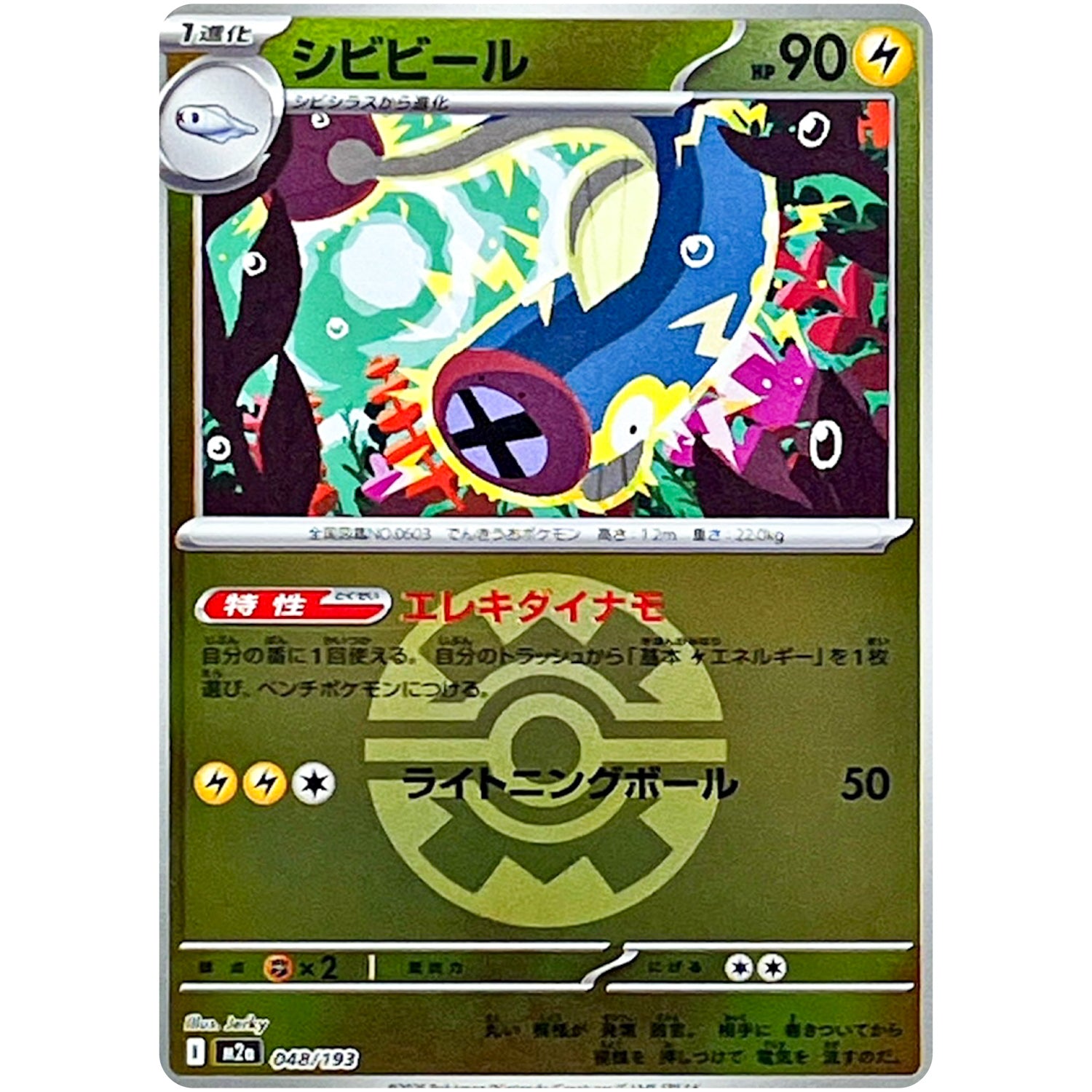 シビビール クイックボールミラー (048/193 MEGAドリームex【M2a】)