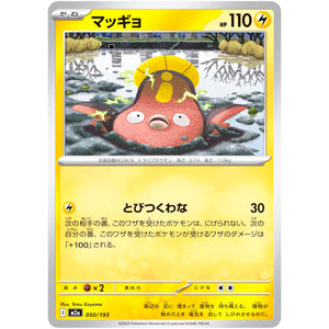 マッギョ (050/193 MEGAドリームex【M2a】)