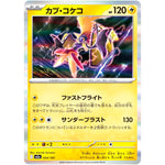 カプ・コケコ (054/193 MEGAドリームex【M2a】)