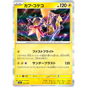 カプ・コケコ (054/193 MEGAドリームex【M2a】)