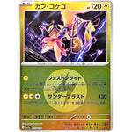 カプ・コケコ 雷エネルギーミラー (054/193 MEGAドリームex【M2a】)