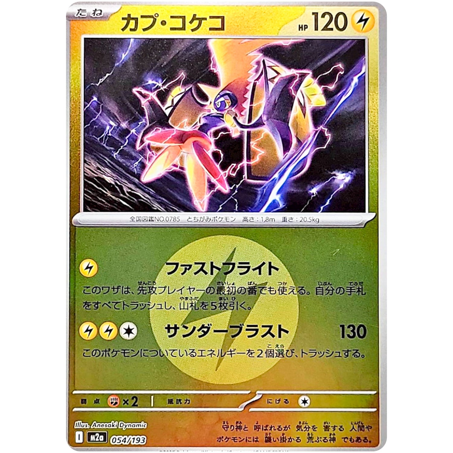 カプ・コケコ 雷エネルギーミラー (054/193 MEGAドリームex【M2a】)