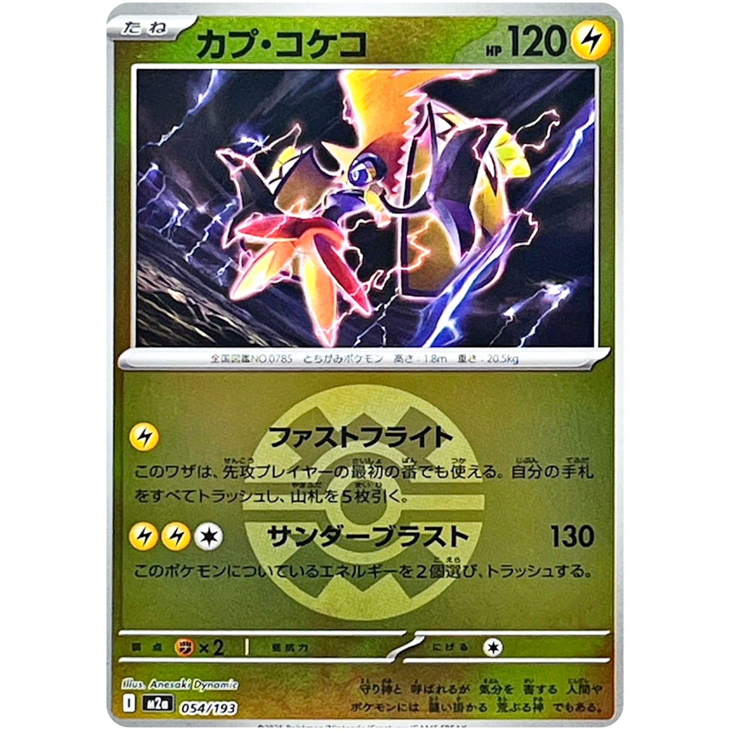 カプ・コケコ クイックボールミラー (054/193 MEGAドリームex【M2a】)