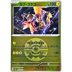 カプ・コケコ クイックボールミラー (054/193 MEGAドリームex【M2a】)