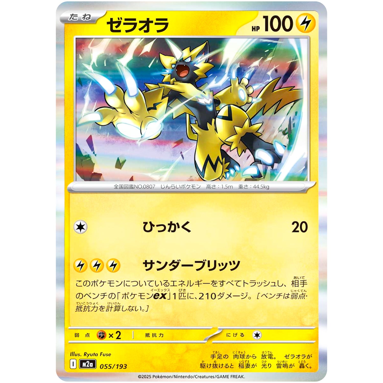 ゼラオラ (055/193 MEGAドリームex【M2a】)