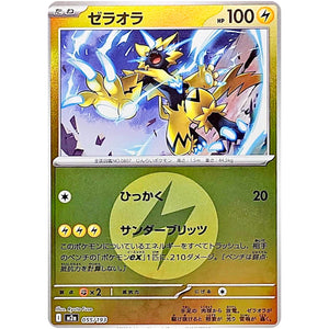 ゼラオラ 雷エネルギーミラー (055/193 MEGAドリームex【M2a】)