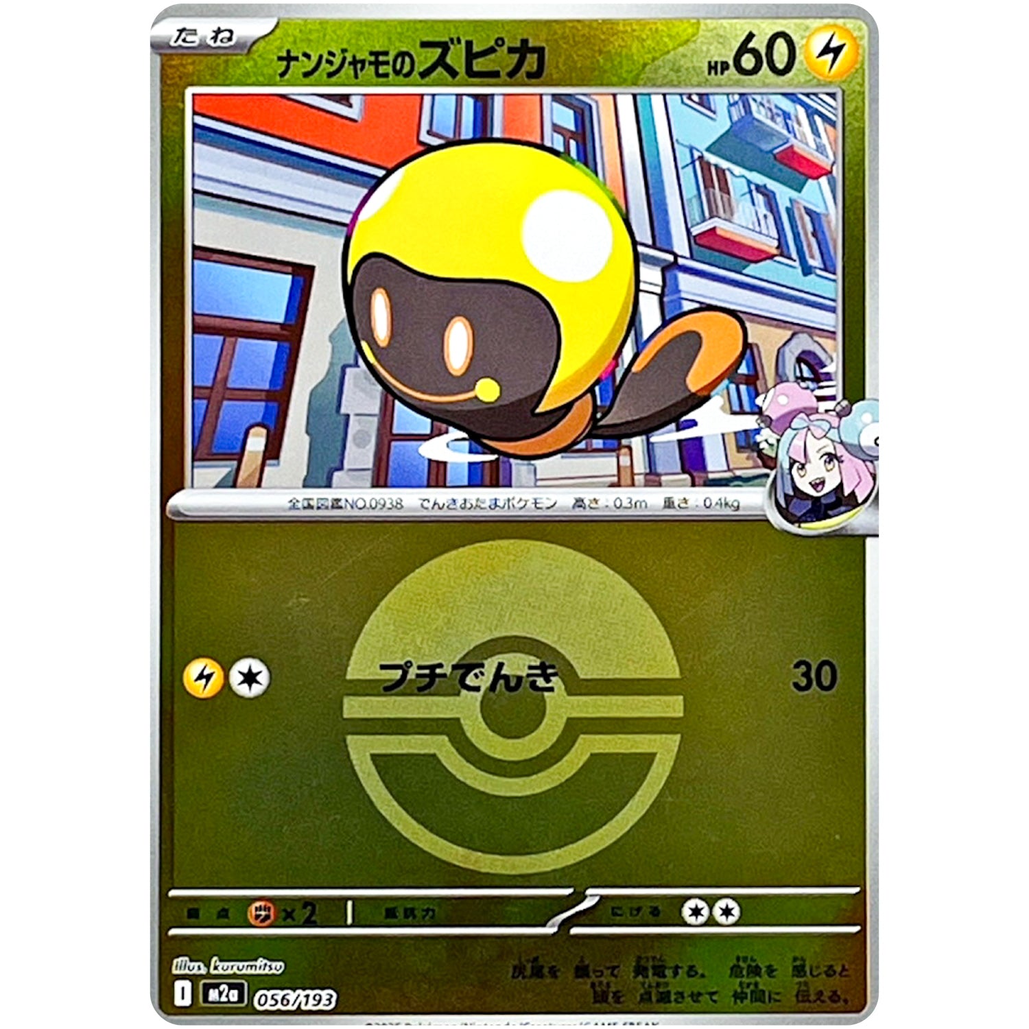 ナンジャモのズピカ モンスターボールミラー (056/193 MEGAドリームex【M2a】)