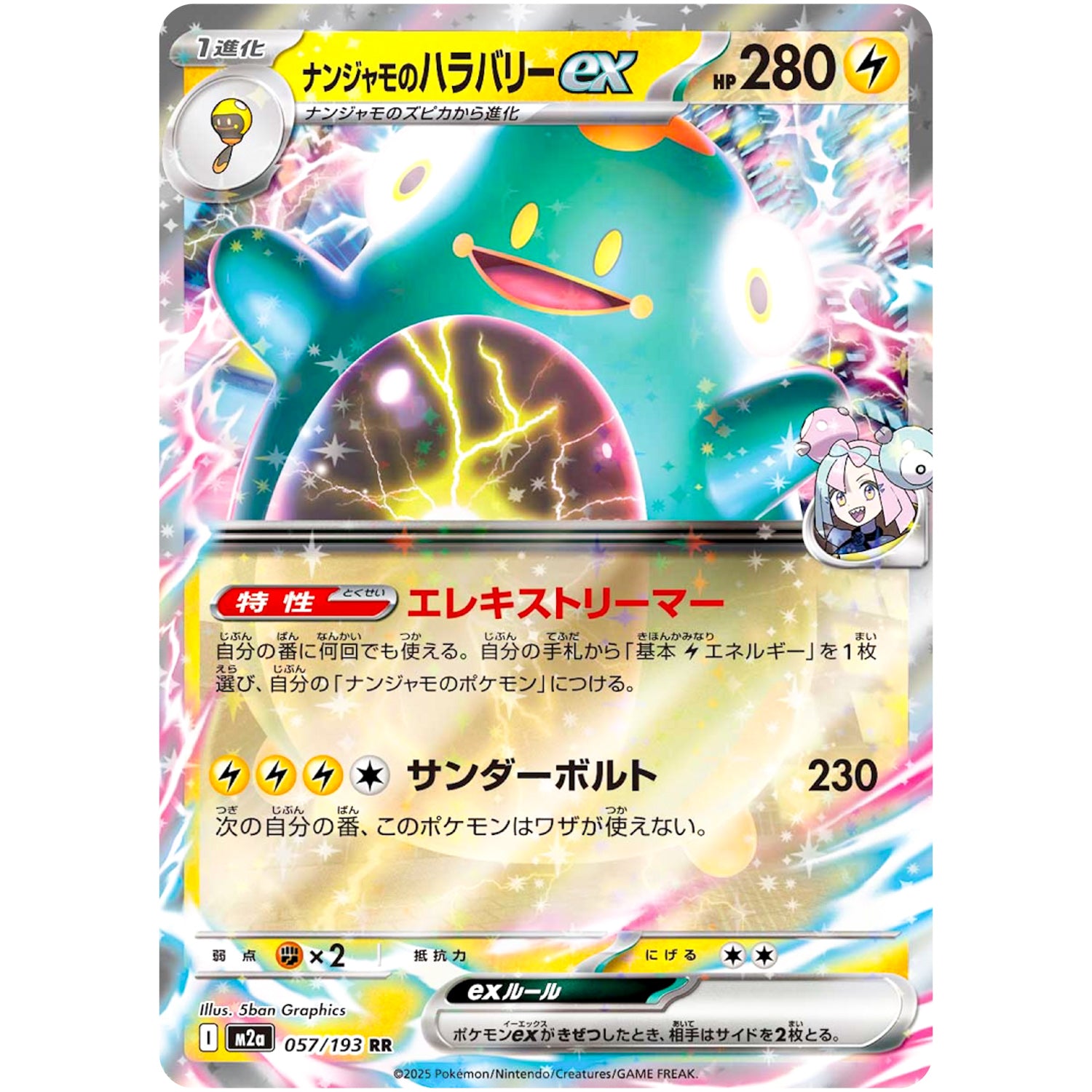 ナンジャモのハラバリー ex【RR】(057/193 MEGAドリームex【M2a】)