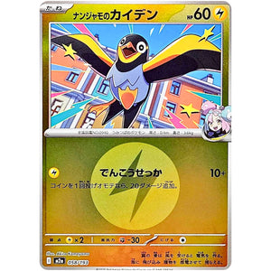 ナンジャモのカイデン 雷エネルギーミラー (058/193 MEGAドリームex【M2a】)